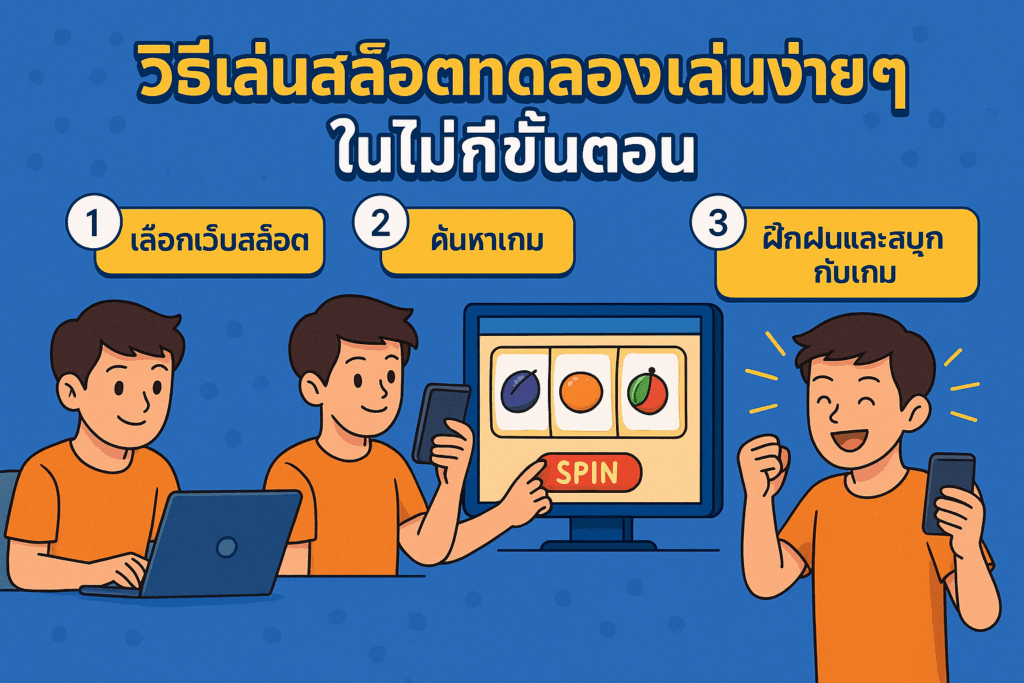 วิธีเล่นสล็อตทดลองง่ายๆ