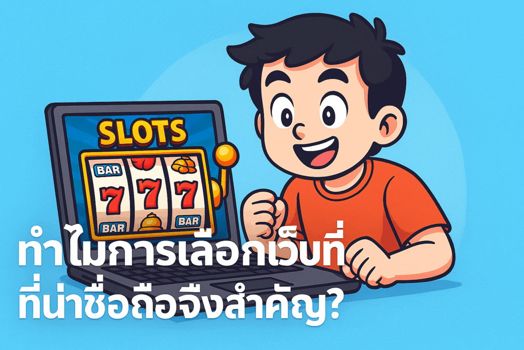 ทำไมการเลือกเว็บไซต์ที่มีความน่าเชื่อถึงสำคัญ