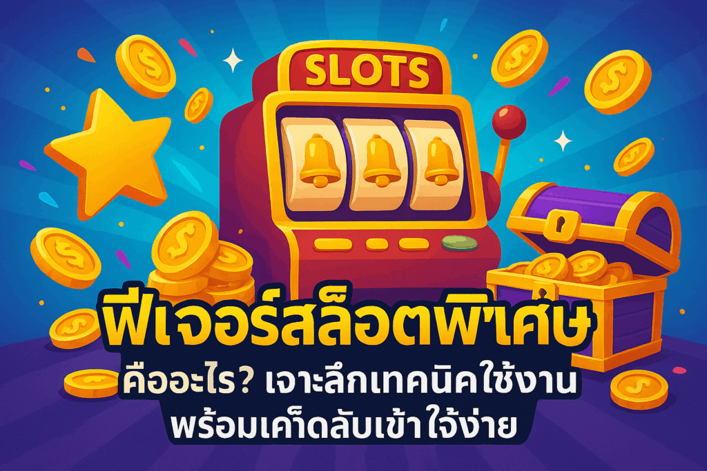 ฟีเจอร์สล็อตพิเศษ
