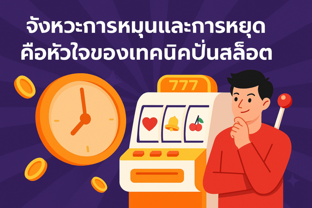จังหวะการหมุนเเละการหยุด
