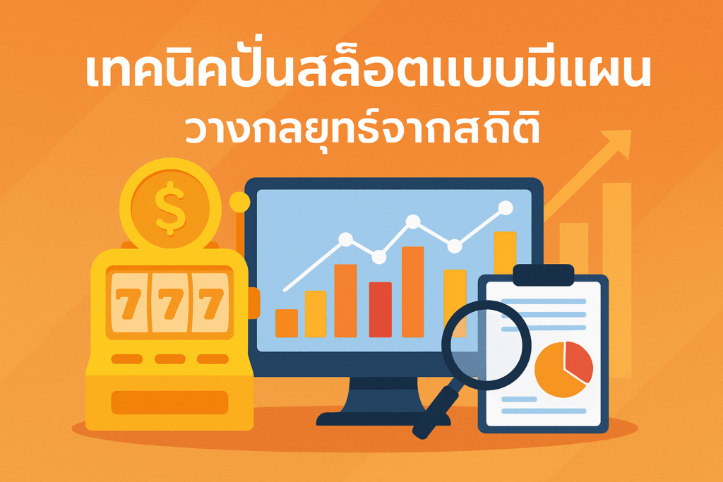 เทคนิคปั่นสล็อตเเบบมีเเผน