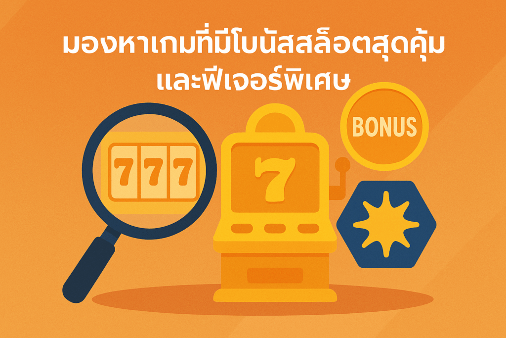 มองหาเกมที่มีโบนัสสล็อต