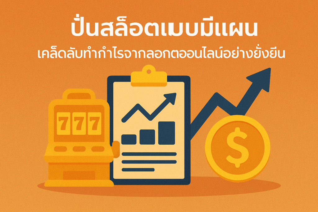 ปั่นสล็อตเเบบมีเเผน