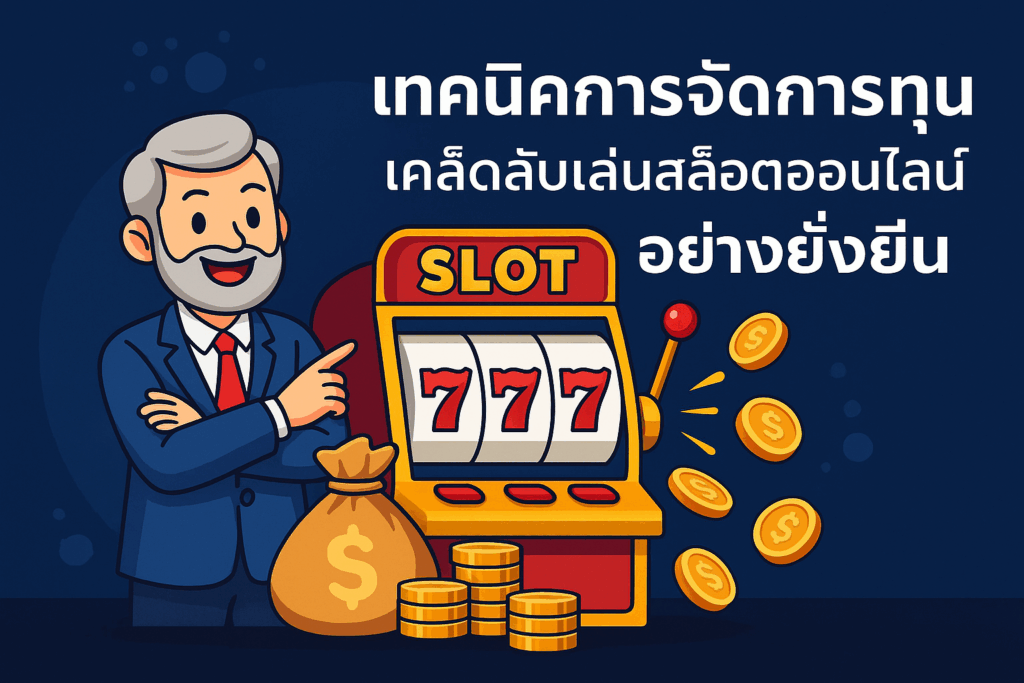 เทคนิคการจัดการทุน