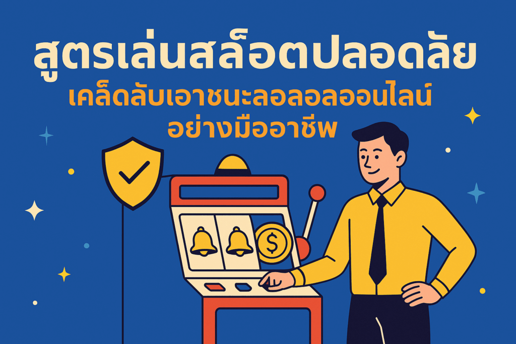 สูตรเล่นสล็อตปลอดภัย