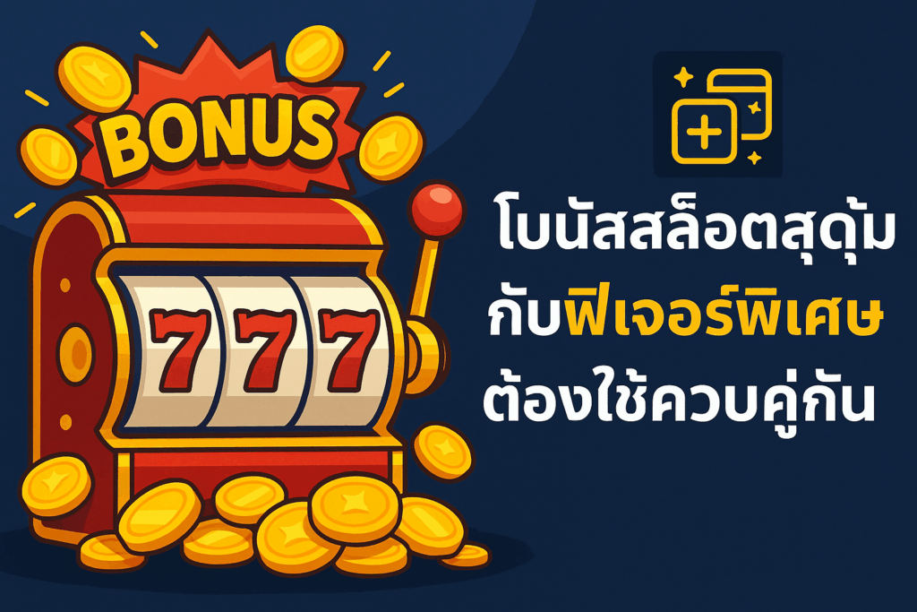 โบนัสสล็อตสุดคุ้ม